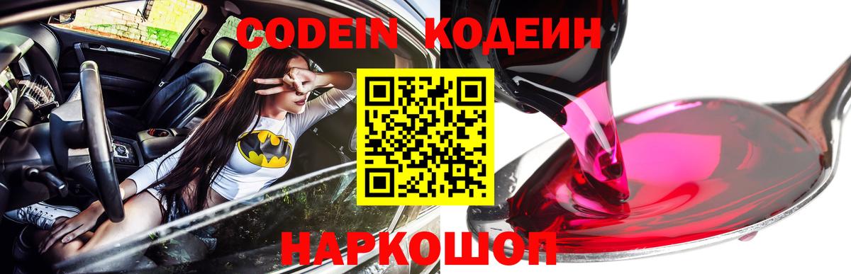 Приморско-Ахтарск  Codein Purple Drank  Кодеиновый сироп Lean Purple Drank  Вход с VPN 